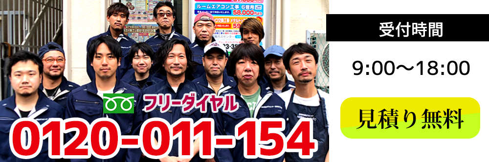 フリーダイヤル:0120-011-154 受付時間:9:00〜18:00 祝祭日休み 見積り無料